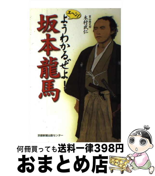 【中古】 ようわかるぜよ！坂本龍