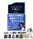 楽天もったいない本舗　おまとめ店【中古】 フェイスブックが危ない / 守屋 英一 / 文藝春秋 [新書]【宅配便出荷】