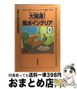 【中古】 幸せになる大開運！風水インテリア 実践アドバイスつきでよくわかる！ / 東京風水倶楽部, 來夢 / 成美堂出版 [単行本]【宅配便出荷】