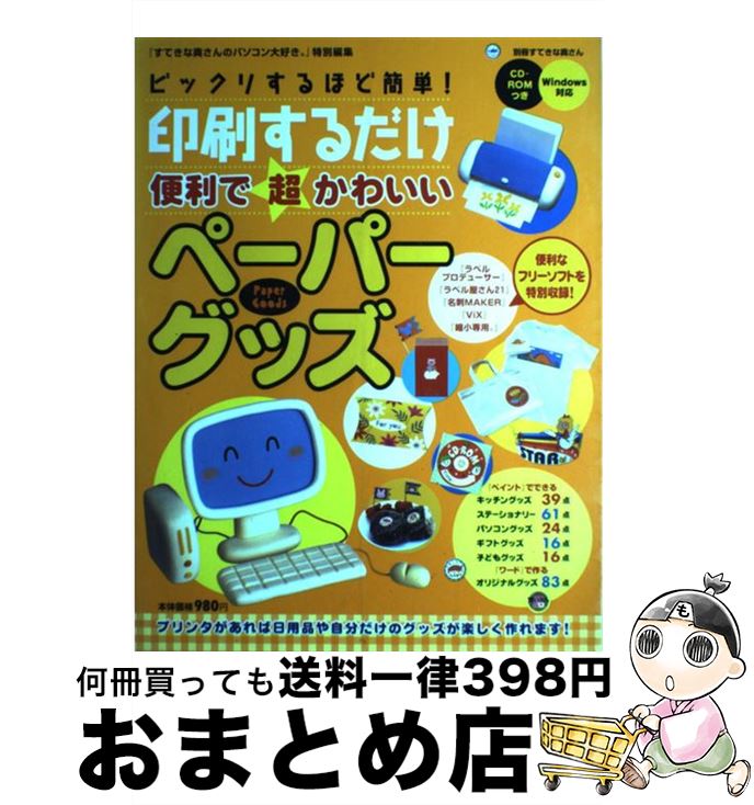 【中古】 印刷するだけ便利で超かわいいペーパーグッズ ビックリするほど簡単！ / 主婦と生活社 /  ...