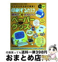 【中古】 印刷するだけ便利で超かわいいペーパーグッズ ビックリするほど簡単！ / 主婦と生活社 /  ...