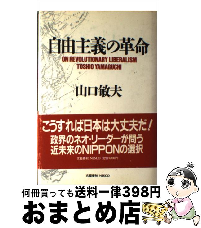 【中古】 自由主義の革命 / 山口 敏夫 / 文春ネスコ [単行本]【宅配便出荷】