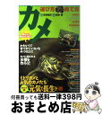 著者：安斉 裕司出版社：立風書房サイズ：単行本ISBN-10：4651858031ISBN-13：9784651858036■こちらの商品もオススメです ● カエルを釣る、カエルを食べる 両生類の雑学ノート / 周 達生 / 平凡社 [新書] ● カエルのこころ・ポストカード / 小杉 州一 / 新風舎 [文庫] ● カエルのつぶやき・ポストカード / 菅野 泰伸 / 新風舎 [文庫] ● カメの飼い方 手に取るようにわかる / ピーシーズ / ピーシーズ [単行本] ● カメのすべて 世界のカメ124種と上手なカメの飼い方 / 高橋 泉 / 成美堂出版 [単行本] ● まめねこ　ポストカードブック / かずはし とも / 講談社 [文庫] ● 新生き物の飼い方 哺乳類・爬虫類・両棲類・魚類・甲殻類・昆虫類・蜘蛛 / 日東書院本社 / 日東書院本社 [単行本] ● 日本の両生類・爬虫類 / 松井 孝爾 / 小学館 [単行本] ● 亀 / 内山 りゅう / ジュリアン [単行本] ● 亀のひみつ / 田中美穂 / WAVE出版 [単行本（ソフトカバー）] ● ミズガメ大百科 / 冨水 明 / エムピージェー [単行本] ● 福蛙 カエル・ポストカード / 松橋 利光 / 潮書房光人新社 [文庫] ■通常24時間以内に出荷可能です。※繁忙期やセール等、ご注文数が多い日につきましては　発送まで72時間かかる場合があります。あらかじめご了承ください。■宅配便(送料398円)にて出荷致します。合計3980円以上は送料無料。■ただいま、オリジナルカレンダーをプレゼントしております。■送料無料の「もったいない本舗本店」もご利用ください。メール便送料無料です。■お急ぎの方は「もったいない本舗　お急ぎ便店」をご利用ください。最短翌日配送、手数料298円から■中古品ではございますが、良好なコンディションです。決済はクレジットカード等、各種決済方法がご利用可能です。■万が一品質に不備が有った場合は、返金対応。■クリーニング済み。■商品画像に「帯」が付いているものがありますが、中古品のため、実際の商品には付いていない場合がございます。■商品状態の表記につきまして・非常に良い：　　使用されてはいますが、　　非常にきれいな状態です。　　書き込みや線引きはありません。・良い：　　比較的綺麗な状態の商品です。　　ページやカバーに欠品はありません。　　文章を読むのに支障はありません。・可：　　文章が問題なく読める状態の商品です。　　マーカーやペンで書込があることがあります。　　商品の痛みがある場合があります。