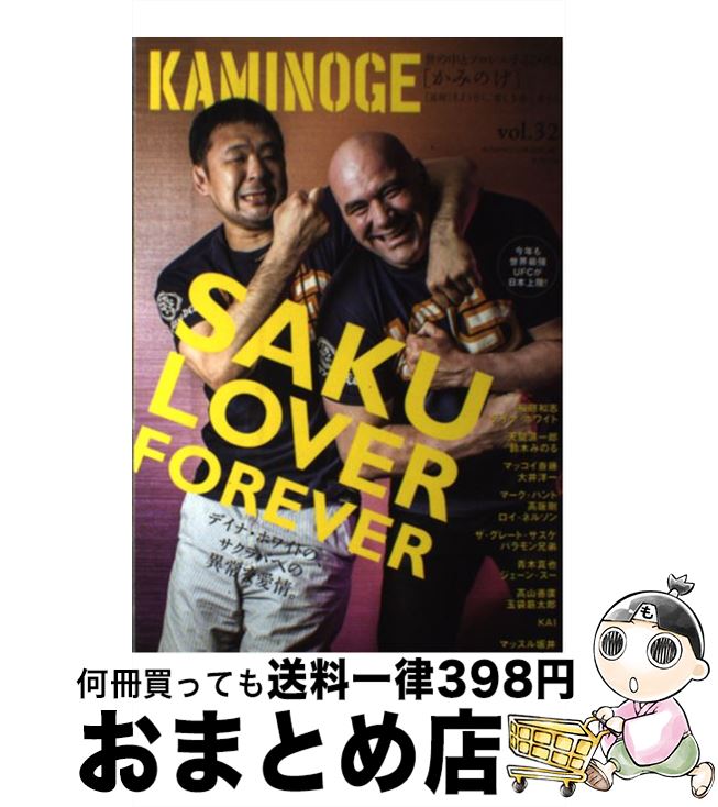 【中古】 KAMINOGE 世の中とプロレスするひろば vol．32 / KAMINOGE編集部 / 東邦出版 [単行本]【宅配便出荷】