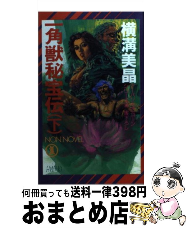 【中古】 一角獣秘宝伝 下 / 横溝 美晶 / 祥伝社 [新書]【宅配便出荷】