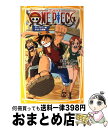  ONE　PIECE みらい文庫版 ローグタウン編 / 浜崎 達也, 東映アニメーション / 集英社 