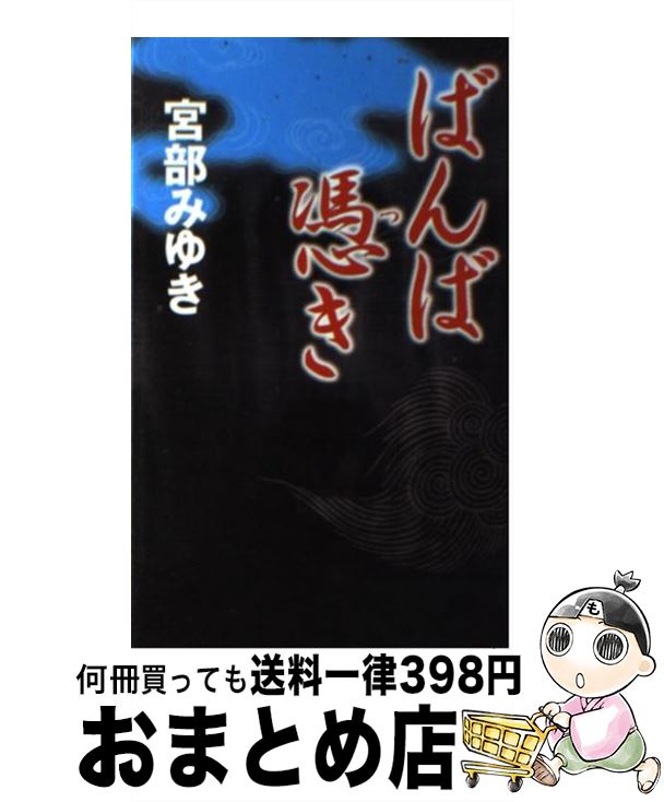 【中古】 ばんば憑き / 宮部 みゆき / 新人物往来社 [新書]【宅配便出荷】