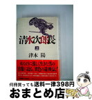 【中古】 清水次郎長 上 / 津本 陽 / KADOKAWA [単行本]【宅配便出荷】