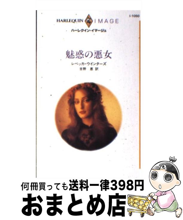 【中古】 魅惑の悪女 / レベッカ ウ