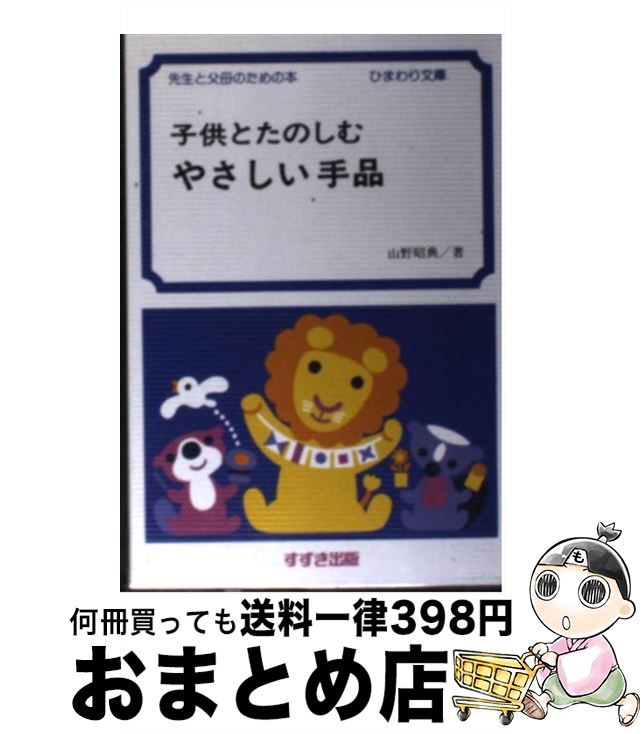 【中古】 子供とたのしむやさしい手品 先生と父母のための本 / 山野 昭典 / 鈴木出版 [文庫]【宅配便出荷】