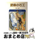 【中古】 肥後の石工 第2版 / 今西 祐行, 井口 文秀 / 実業之日本社 ペーパーバック 【宅配便出荷】