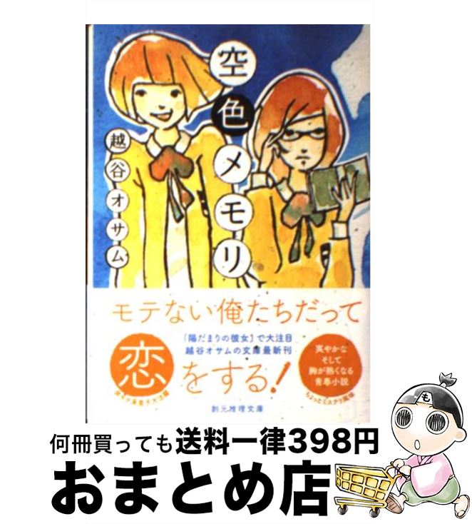 【中古】 空色メモリ / 越谷 オサム / 東京創元社 [文