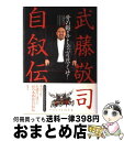 著者：武藤 敬司出版社：経済界サイズ：単行本ISBN-10：4766783212ISBN-13：9784766783216■通常24時間以内に出荷可能です。※繁忙期やセール等、ご注文数が多い日につきましては　発送まで72時間かかる場合があります。あらかじめご了承ください。■宅配便(送料398円)にて出荷致します。合計3980円以上は送料無料。■ただいま、オリジナルカレンダーをプレゼントしております。■送料無料の「もったいない本舗本店」もご利用ください。メール便送料無料です。■お急ぎの方は「もったいない本舗　お急ぎ便店」をご利用ください。最短翌日配送、手数料298円から■中古品ではございますが、良好なコンディションです。決済はクレジットカード等、各種決済方法がご利用可能です。■万が一品質に不備が有った場合は、返金対応。■クリーニング済み。■商品画像に「帯」が付いているものがありますが、中古品のため、実際の商品には付いていない場合がございます。■商品状態の表記につきまして・非常に良い：　　使用されてはいますが、　　非常にきれいな状態です。　　書き込みや線引きはありません。・良い：　　比較的綺麗な状態の商品です。　　ページやカバーに欠品はありません。　　文章を読むのに支障はありません。・可：　　文章が問題なく読める状態の商品です。　　マーカーやペンで書込があることがあります。　　商品の痛みがある場合があります。