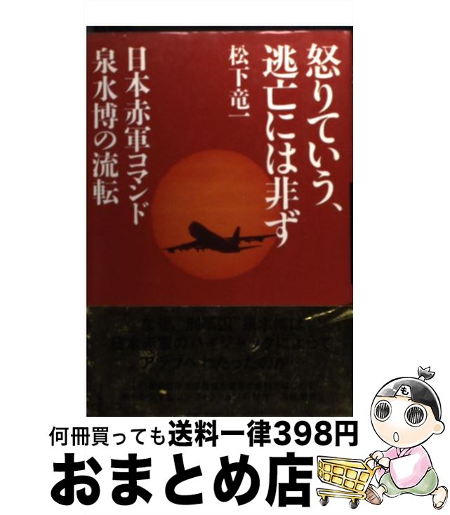 【中古】 怒りていう、逃亡には非ず 日本赤軍コマンド泉水博の流転 / 松下 竜一 / 河出書房新社 [単行本]【宅配便出荷】