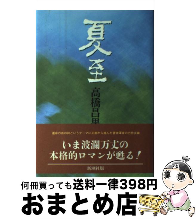 【中古】 夏至 / 高橋 昌男 / 新潮社 [ハードカバー]【宅配便出荷】