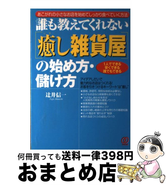 【中古】 「癒し雑貨屋」の始め方・儲け方 誰も教えてくれない / 辻井 信一 / ぱる出版 [単行本]【宅配便出荷】