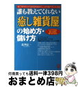 【中古】 「癒し雑貨屋」の始め方・儲け方 誰も教えてくれない / 辻井 信一 / ぱる出版 [単行本]【宅配便出荷】