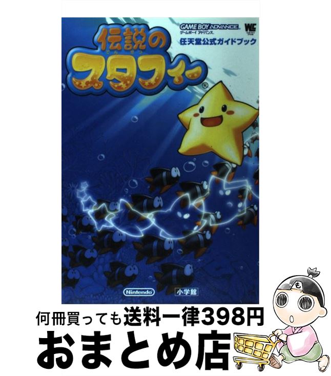 【中古】 伝説のスタフィー 任天堂公式ガイドブック　ゲームボーイアドバンス / 小学館 / 小学館 [ムック]【宅配便出荷】