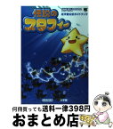 【中古】 伝説のスタフィー 任天堂公式ガイドブック　ゲームボーイアドバンス / 小学館 / 小学館 [ムック]【宅配便出荷】