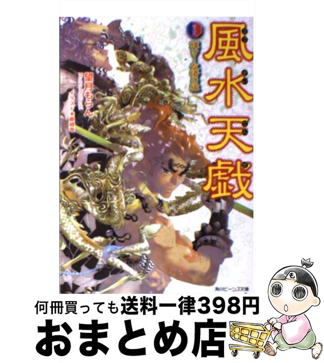 【中古】 風水天戯 巻之5 / 望月　もらん, 藤崎 竜 / 角川書店(角川グループパブリッシング) [文庫]【宅配便出荷】