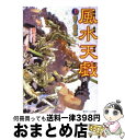 著者：望月　もらん, 藤崎 竜出版社：角川書店(角川グループパブリッシング)サイズ：文庫ISBN-10：4041001889ISBN-13：9784041001882■こちらの商品もオススメです ● 犯人のいない殺人の夜 傑作推理小説 / 東野 圭吾 / 光文社 [文庫] ● 11文字の殺人 長編推理小説 / 東野 圭吾 / 光文社 [その他] ● 図書館革命 / 有川 浩, 徒花 スクモ / KADOKAWA/角川書店 [文庫] ● マスカレード・ホテル / 東野 圭吾 / 集英社 [単行本] ● Story　Seller 3 / 新潮社ストーリーセラー編集部 / 新潮社 [文庫] ● キケン / 有川 浩 / 新潮社 [文庫] ● 図書館危機 / 有川 浩, 徒花 スクモ / KADOKAWA/角川書店 [文庫] ● 風の海迷宮の岸 十二国記 / 小野 不由美 / 講談社 [文庫] ● 月の影影の海 十二国記 上 / 小野 不由美 / 講談社 [文庫] ● 華胥の幽夢（ゆめ） 十二国記 / 小野 不由美 / 講談社 [文庫] ● 図書館内乱 / 有川 浩, 徒花 スクモ / KADOKAWA/角川書店 [文庫] ● Story　Seller annex / 新潮社ストーリーセラー編集部, 有川 浩, 恩田 陸, 近藤 史恵, 道尾 秀介, 湊 かなえ, 米澤 穂信 / 新潮社 [文庫] ● 東の海神西の滄海 十二国記 / 小野 不由美 / 講談社 [文庫] ● 図南の翼 十二国記 / 小野 不由美 / 講談社 [文庫] ● 風の万里黎明の空 十二国記 下 / 小野 不由美 / 講談社 [文庫] ■通常24時間以内に出荷可能です。※繁忙期やセール等、ご注文数が多い日につきましては　発送まで72時間かかる場合があります。あらかじめご了承ください。■宅配便(送料398円)にて出荷致します。合計3980円以上は送料無料。■ただいま、オリジナルカレンダーをプレゼントしております。■送料無料の「もったいない本舗本店」もご利用ください。メール便送料無料です。■お急ぎの方は「もったいない本舗　お急ぎ便店」をご利用ください。最短翌日配送、手数料298円から■中古品ではございますが、良好なコンディションです。決済はクレジットカード等、各種決済方法がご利用可能です。■万が一品質に不備が有った場合は、返金対応。■クリーニング済み。■商品画像に「帯」が付いているものがありますが、中古品のため、実際の商品には付いていない場合がございます。■商品状態の表記につきまして・非常に良い：　　使用されてはいますが、　　非常にきれいな状態です。　　書き込みや線引きはありません。・良い：　　比較的綺麗な状態の商品です。　　ページやカバーに欠品はありません。　　文章を読むのに支障はありません。・可：　　文章が問題なく読める状態の商品です。　　マーカーやペンで書込があることがあります。　　商品の痛みがある場合があります。