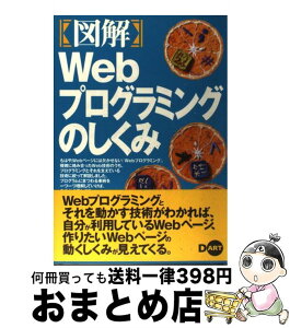 【中古】 〈図解〉Webプログラミングのしくみ / 市川 昭彦 / ディー・アート [単行本]【宅配便出荷】