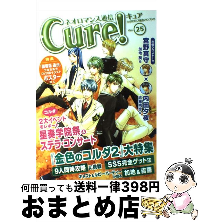 【中古】 ネオロマンス通信Cure！ vol．25 / Cure！編集部 / コーエー [単行本（ソフトカバー）]【宅配便出荷】