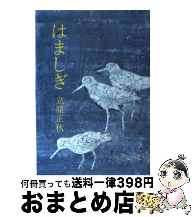 【中古】 はましぎ / 立原 正秋 / KADOKAWA [文庫]【宅配便出荷】