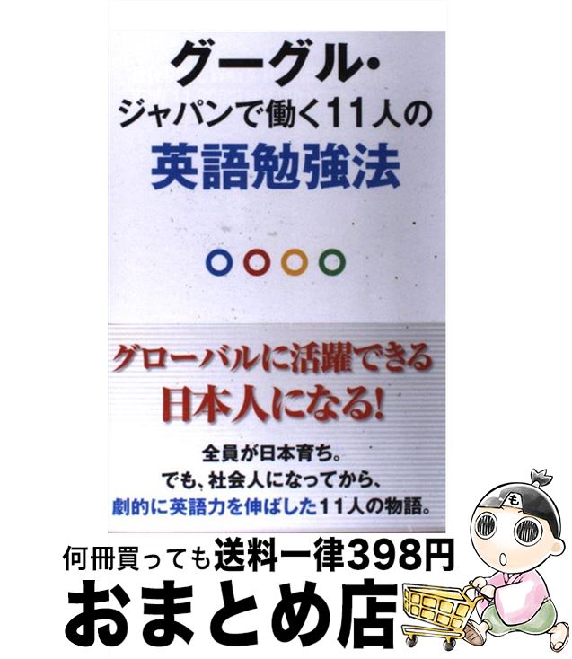 【中古】 グーグル・ジャパンで働く11人の英語勉強法 グローバルに活躍できる日本人になる / English Zone編集部 取材班 / 中経出版 [単行本 ソフトカバー ]【宅配便出荷】