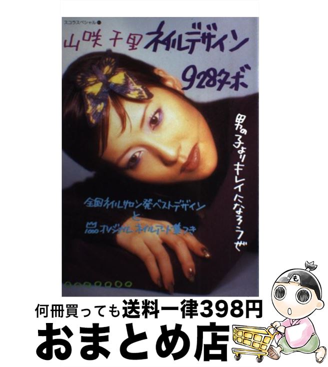 著者：山咲 千里出版社：スコラサイズ：ムックISBN-10：4796295623ISBN-13：9784796295628■通常24時間以内に出荷可能です。※繁忙期やセール等、ご注文数が多い日につきましては　発送まで72時間かかる場合があります。あらかじめご了承ください。■宅配便(送料398円)にて出荷致します。合計3980円以上は送料無料。■ただいま、オリジナルカレンダーをプレゼントしております。■送料無料の「もったいない本舗本店」もご利用ください。メール便送料無料です。■お急ぎの方は「もったいない本舗　お急ぎ便店」をご利用ください。最短翌日配送、手数料298円から■中古品ではございますが、良好なコンディションです。決済はクレジットカード等、各種決済方法がご利用可能です。■万が一品質に不備が有った場合は、返金対応。■クリーニング済み。■商品画像に「帯」が付いているものがありますが、中古品のため、実際の商品には付いていない場合がございます。■商品状態の表記につきまして・非常に良い：　　使用されてはいますが、　　非常にきれいな状態です。　　書き込みや線引きはありません。・良い：　　比較的綺麗な状態の商品です。　　ページやカバーに欠品はありません。　　文章を読むのに支障はありません。・可：　　文章が問題なく読める状態の商品です。　　マーカーやペンで書込があることがあります。　　商品の痛みがある場合があります。