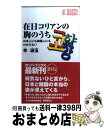 【中古】 在日コリアンの胸のうち 日本人にも韓国人にもわからない / 辛 淑玉 / 光文社 新書 【宅配便出荷】