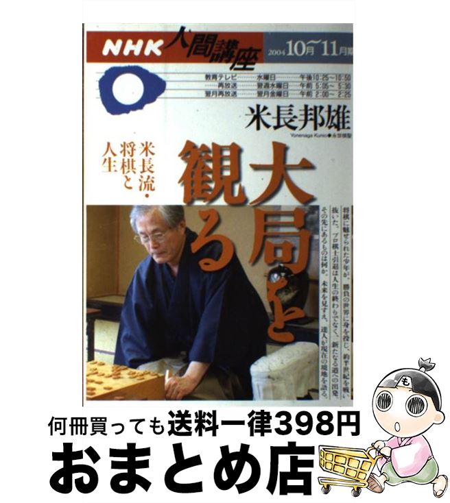 【中古】 大局を観る 米長流・将棋と人生 / 米長 邦雄 / NHK出版 [ムック]【宅配便出荷】