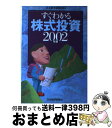 著者：日本経済新聞社出版社：日経BPマーケティング(日本経済新聞出版サイズ：単行本ISBN-10：4532216125ISBN-13：9784532216122■通常24時間以内に出荷可能です。※繁忙期やセール等、ご注文数が多い日につきましては　発送まで72時間かかる場合があります。あらかじめご了承ください。■宅配便(送料398円)にて出荷致します。合計3980円以上は送料無料。■ただいま、オリジナルカレンダーをプレゼントしております。■送料無料の「もったいない本舗本店」もご利用ください。メール便送料無料です。■お急ぎの方は「もったいない本舗　お急ぎ便店」をご利用ください。最短翌日配送、手数料298円から■中古品ではございますが、良好なコンディションです。決済はクレジットカード等、各種決済方法がご利用可能です。■万が一品質に不備が有った場合は、返金対応。■クリーニング済み。■商品画像に「帯」が付いているものがありますが、中古品のため、実際の商品には付いていない場合がございます。■商品状態の表記につきまして・非常に良い：　　使用されてはいますが、　　非常にきれいな状態です。　　書き込みや線引きはありません。・良い：　　比較的綺麗な状態の商品です。　　ページやカバーに欠品はありません。　　文章を読むのに支障はありません。・可：　　文章が問題なく読める状態の商品です。　　マーカーやペンで書込があることがあります。　　商品の痛みがある場合があります。