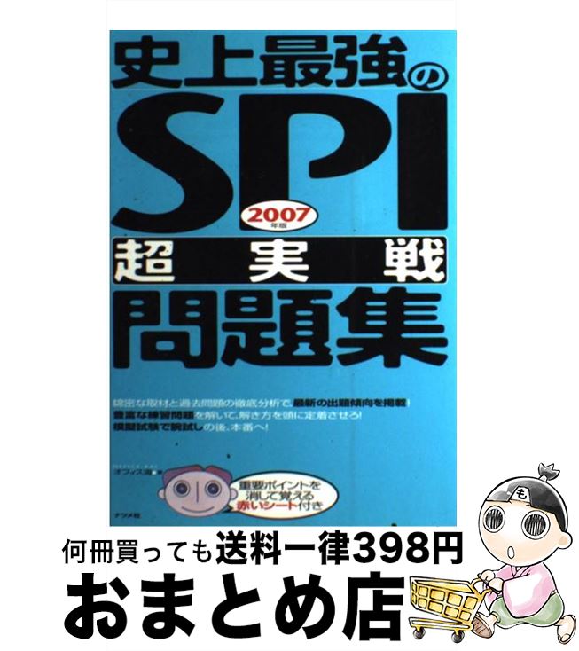 【中古】 史上最強のSPI〈超実戦〉問題集 2007年版 / オフィス海 / ナツメ社 [単行本]【宅配便出荷】