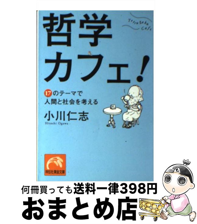 【中古】 哲学カフェ！ 17のテーマで人間と社会を考える / 小川 仁志 / 祥伝社 [文庫]【宅配便出荷】