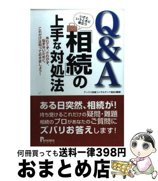 【中古】 《Q＆A》いざというときに役立つ「相続」の上手な対処法 あわてず、さわがず、悩まないために、これだけは知っ / アックス財産コンサルタンツ協会 / [単行本]【宅配便出荷】