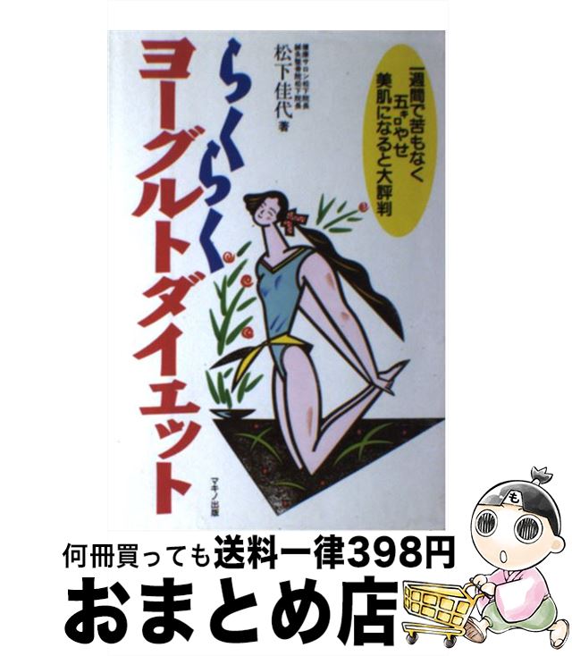 楽天もったいない本舗　おまとめ店【中古】 らくらくヨーグルトダイエット 一週間で苦もなく五キロやせ美肌になると大評判 / 松下 佳代 / マキノ出版 [単行本]【宅配便出荷】