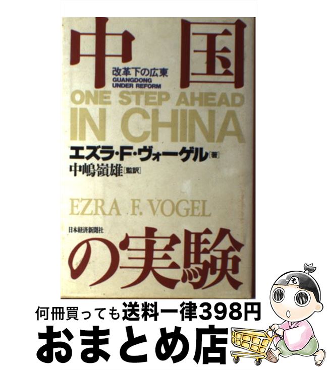 【中古】 中国の実験 改革下の広東 / エズラ F.ヴォーゲル / 日経BPマーケティング(日本経済新聞出版 [単行本]【宅配便出荷】