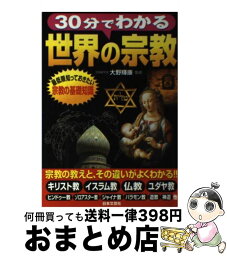 【中古】 30分でわかる世界の宗教 最低限知っておきたい宗教の基礎知識 / 日本文芸社 / 日本文芸社 [単行本]【宅配便出荷】