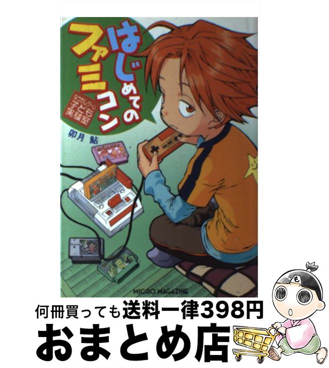 【中古】 はじめてのファミコン なつかしゲーム子ども実験室 / 卯月 鮎 / マイクロマガジン社 [単行本]【宅配便出荷】