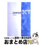 【中古】 これからのICT マイクロデシック・ネットワークの社会的効用 / 上杉志朗 / エス・ピー・シー [単行本]【宅配便出荷】