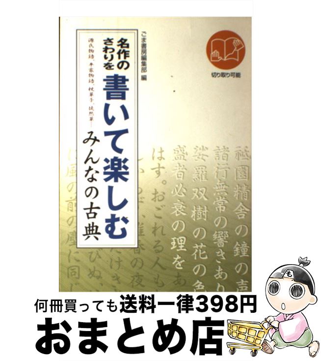 【中古】 名作のさわりを書いて楽