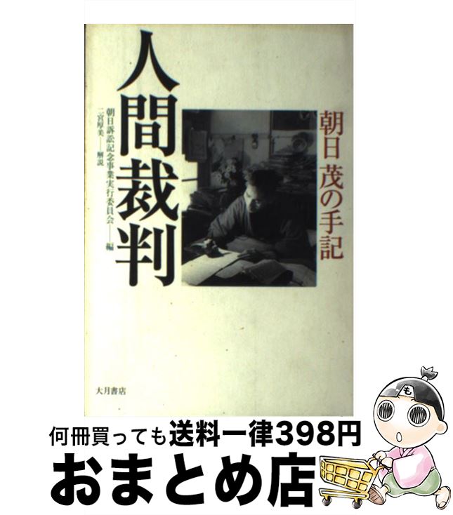 【中古】 人間裁判 朝日茂の手記 / 朝日 茂, 朝日訴訟記念事業実行委員会 / 大月書店 [単行本]【宅配便出荷】