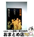 【中古】 われら戦友たち / 柴田 翔 / 文藝春秋 [文庫]【宅配便出荷】