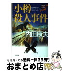 【中古】 小樽殺人事件 長編推理小説 / 内田 康夫 / 光文社 [文庫]【宅配便出荷】