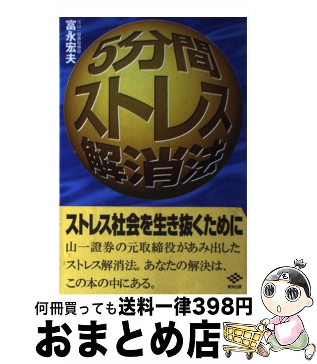 【中古】 5分間ストレス解消法 ストレス社会を生き抜くために / 富永 宏夫 / 東洋出版 [単行本]【宅配便出荷】