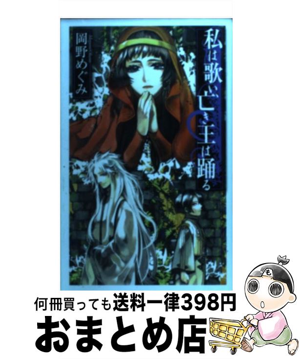 【中古】 私は歌い、亡き王は踊る / 岡野 めぐみ, 高山 しのぶ / 中央公論新社 [新書]【宅配便出荷】