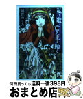 【中古】 私は歌い、亡き王は踊る / 岡野 めぐみ, 高山 しのぶ / 中央公論新社 [新書]【宅配便出荷】