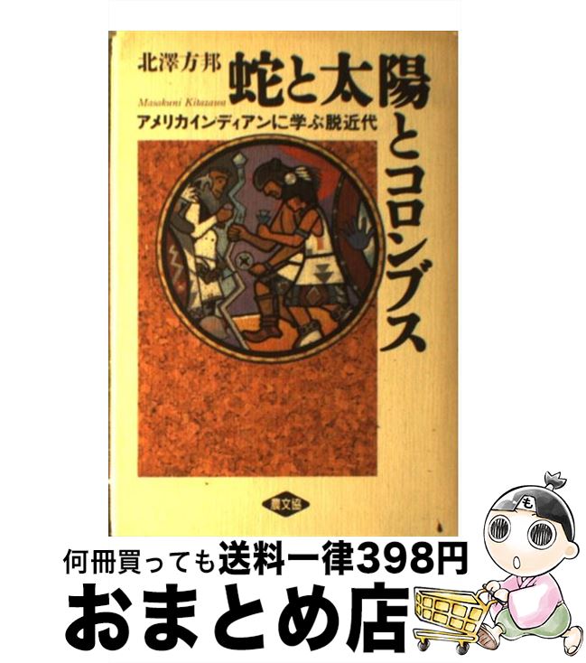 【中古】 蛇と太陽とコロンブス アメリカインディアンに学ぶ脱近代 / 北沢 方邦 / 農山漁村文化協会 [単行本]【宅配便出荷】