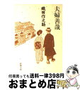 【中古】 夫婦善哉 改版 / 織田 作之助 / 新潮社 文庫 【宅配便出荷】